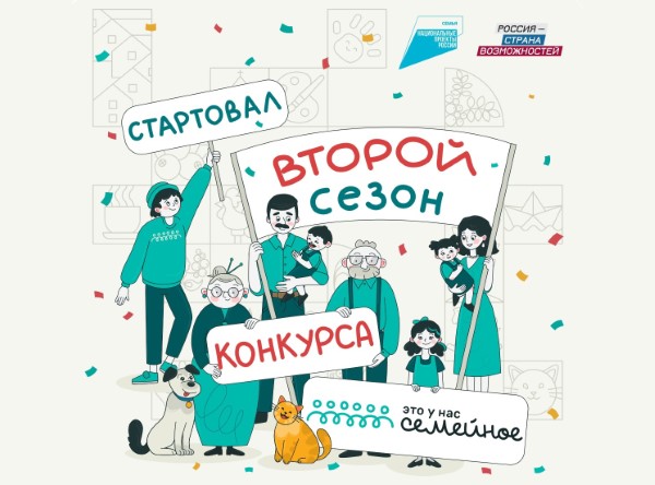 Жители Ярославской области могут принять участие во всероссийском конкурсе «Это у нас семейное»