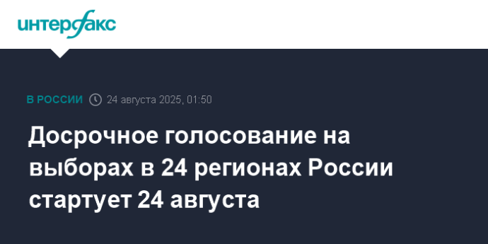 Досрочное голосование на выборах в 24 регионах России стартует 24 августа