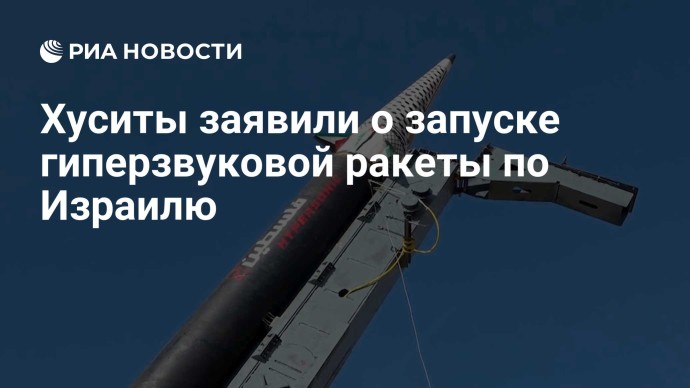 Хуситы заявили о запуске гиперзвуковой ракеты по Израилю