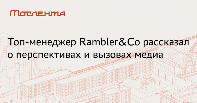 Топ-менеджер Rambler&Co Цыпер: Знание о пользователе поможет выстроить ИИ