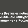 Певец из Вьетнама победил на музыкальном конкурсе «Интервидение» в России