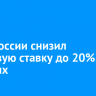 Банк России снизил ключевую ставку до 20% годовых