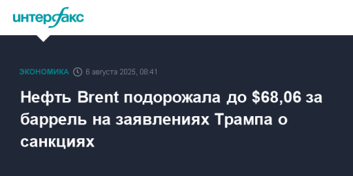 Нефть Brent подорожала до $68,06 за баррель на заявлениях Трампа о санкциях