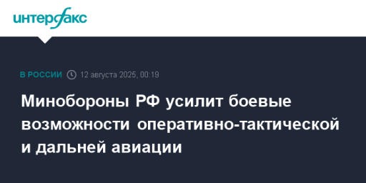 Минобороны РФ усилит боевые возможности оперативно-тактической и дальней авиации