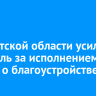 В Иркутской области усилят контроль за исполнением закона о благоустройстве