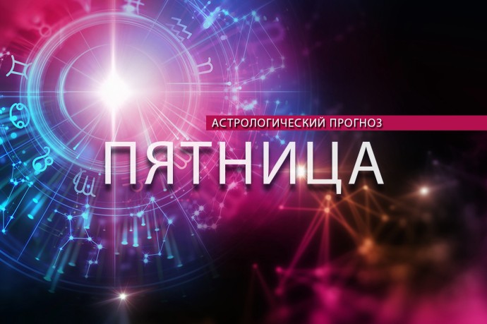 Тельцы могут что-то поломать, а у Скорпионов сбудется желание