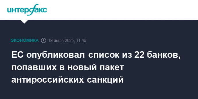 ЕС опубликовал список из 22 банков, попавших в новый пакет антироссийских санкций