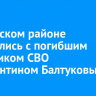 В Осинском районе простились с погибшим участником СВО Константином Балтуковым