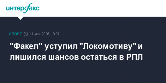 "Факел" уступил "Локомотиву" и лишился шансов остаться в РПЛ