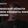 В Мурманской области отменили концерты юмориста Щербакова
