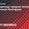 «Сандерленд» продлил контракт с защитником Баллардом