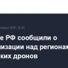Военные РФ сообщили о нейтрализации над регионами 39 украинских дронов
