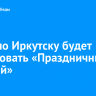 9 мая по Иркутску будет курсировать «Праздничный трамвай»