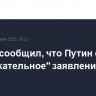 Песков сообщил, что Путин сделает "содержательное" заявление