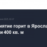 Предприятие горит в Ярославле на площади 400 кв. м