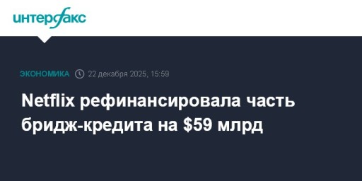 Netflix рефинансировала часть бридж-кредита на $59 млрд