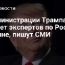 В администрации Трампа не хватает экспертов по России и Украине, пишут СМИ