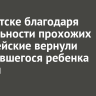 В Иркутске благодаря бдительности прохожих полицейские вернули потерявшегося ребенка матери