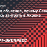 Тедеев о Севикяне в «Акроне»: «В декабре я сказал, что не смогу помочь этому футболисту, его надо отпускать»...