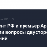 Президент РФ и премьер Армении обсудили вопросы двусторонних отношений