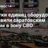Десятки единиц оборудования отправили саратовским бойцам в зону СВО