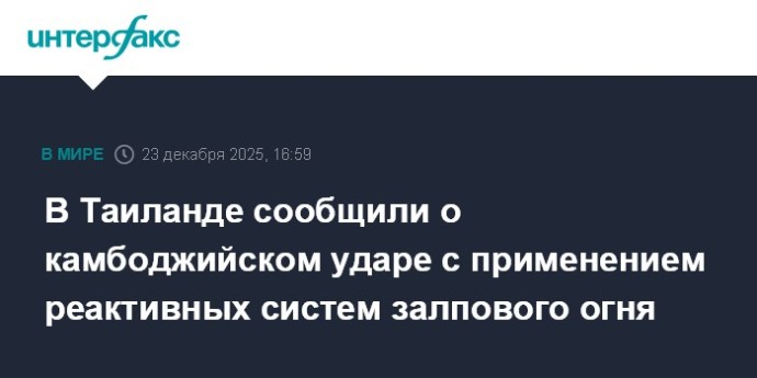 В Таиланде сообщили о камбоджийском ударе с применением реактивных систем залпового огня