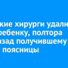Иркутские хирурги удалили почку ребенку, полтора года назад получившему травму поясницы