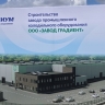 В России началось строительство нового завода по производству промышленных холодильников