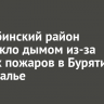 Бодайбинский район заволокло дымом из-за лесных пожаров в Бурятии и Забайкалье