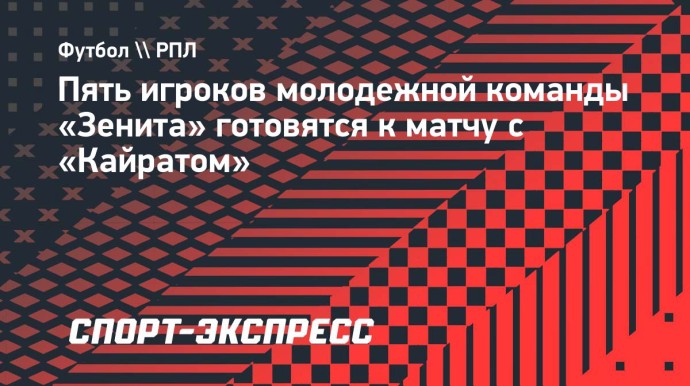 Пять игроков молодежной команды «Зенита» готовятся к матчу с «Кайратом»
