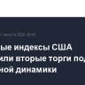 Фондовые индексы США завершили вторые торги подряд без единой динамики