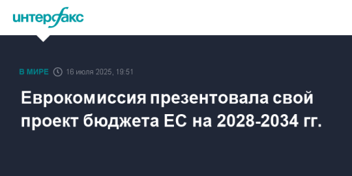 Еврокомиссия презентовала свой проект бюджета ЕС на 2028-2034 гг.