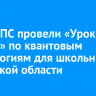 В ИрГУПС провели «Урок цифры» по квантовым технологиям для школьников Иркутской области
