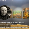 В Туле пройдет лекция о художнике Олеге Ланге