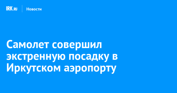 Летевший в Улан-Удэ самолет совершил экстренную посадку в иркутском аэропорту