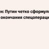 Степашин: Путин четко сформулировал условия окончания спецоперации
