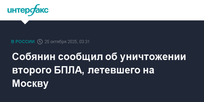 Собянин сообщил об уничтожении второго БПЛА, летевшего на Москву Собянин сообщил об уничтожении второго БПЛА, летевшего на Москву