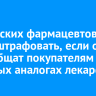 Российских фармацевтов будут штрафовать, если они не сообщат покупателям о дешевых аналогах лекарств