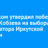 Избирком утвердил победу Игоря Кобзева на выборах губернатора Иркутской области