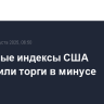Фондовые индексы США завершили торги в минусе