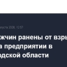 Трое мужчин ранены от взрыва БПЛА на предприятии в Белгородской области
