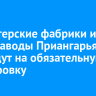 Кондитерские фабрики и хлебозаводы Приангарья перейдут на обязательную маркировку
