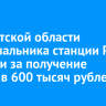 В Иркутской области экс-начальника станции РЖД осудили за получение взятки в 600 тысяч рублей