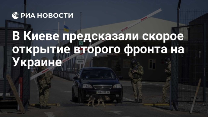 В Киеве предсказали скорое открытие второго фронта на Украине