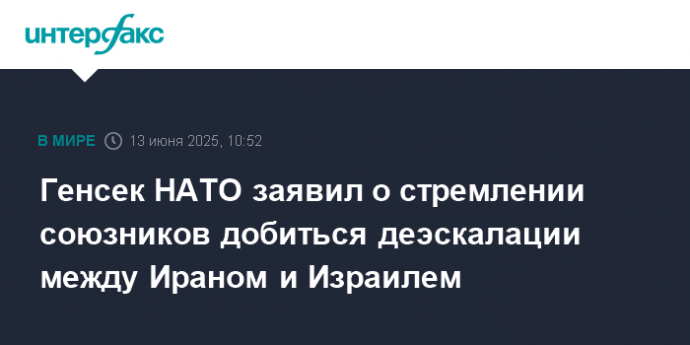 Генсек НАТО заявил о стремлении союзников добиться деэскалации между Ираном и Израилем