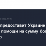 Польша предоставит Украине пакет военной помощи на сумму более 200 млн евро