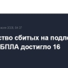 Количество сбитых на подлете к Москве БПЛА достигло 16