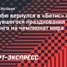 Бакамбю вернулся в «Бетис» после затянувшегося празднования выхода ДР Конго на чемпионат мира