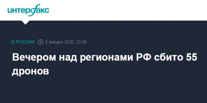 Вечером над регионами РФ сбито 55 дронов