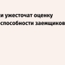 ЦБ: банки ужесточат оценку платежеспособности заемщиков с 1 апреля